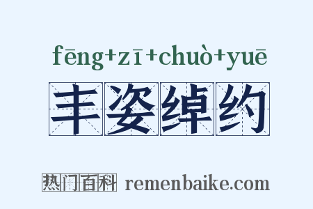 丰姿绰约是什么意思的图片
